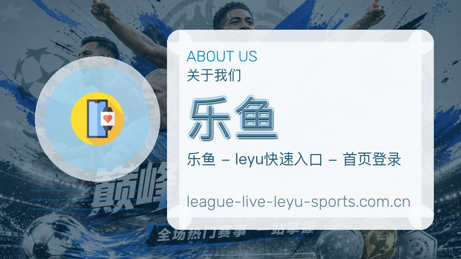 乐鱼体育服务体系介绍